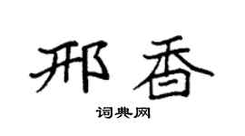 袁强邢香楷书个性签名怎么写