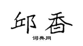 袁强邱香楷书个性签名怎么写