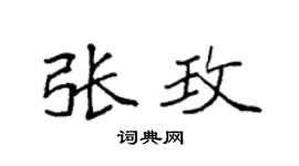 袁强张玫楷书个性签名怎么写