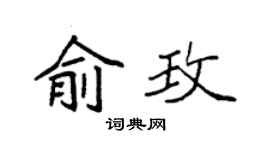 袁强俞玫楷书个性签名怎么写