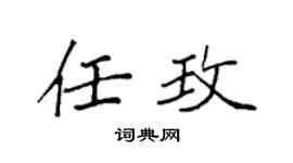 袁强任玫楷书个性签名怎么写