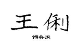 袁强王俐楷书个性签名怎么写