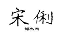 袁强宋俐楷书个性签名怎么写