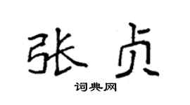 袁强张贞楷书个性签名怎么写