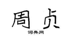 袁强周贞楷书个性签名怎么写