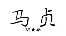 袁强马贞楷书个性签名怎么写