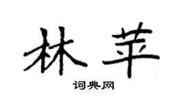 袁强林苹楷书个性签名怎么写