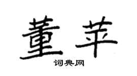 袁强董苹楷书个性签名怎么写