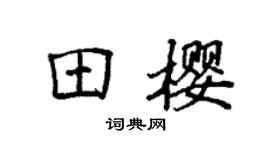 袁强田樱楷书个性签名怎么写