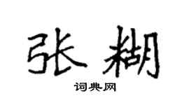 袁强张糊楷书个性签名怎么写