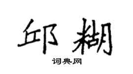 袁强邱糊楷书个性签名怎么写