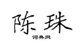 袁强陈珠楷书个性签名怎么写