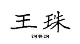 袁强王珠楷书个性签名怎么写