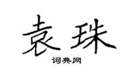 袁强袁珠楷书个性签名怎么写