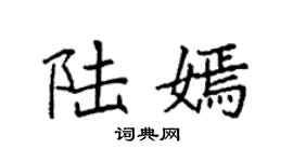 袁强陆嫣楷书个性签名怎么写