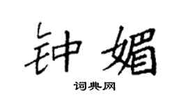 袁强钟媚楷书个性签名怎么写