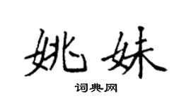 袁强姚妹楷书个性签名怎么写