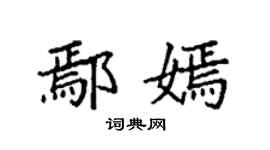 袁强鄢嫣楷书个性签名怎么写