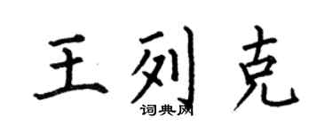 何伯昌王列克楷书个性签名怎么写