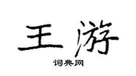 袁强王游楷书个性签名怎么写