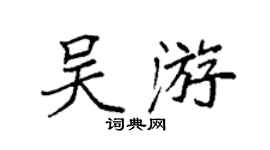 袁强吴游楷书个性签名怎么写