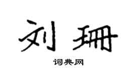 袁强刘珊楷书个性签名怎么写