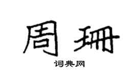 袁强周珊楷书个性签名怎么写