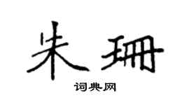 袁强朱珊楷书个性签名怎么写