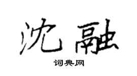 袁强沈融楷书个性签名怎么写