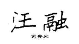 袁强汪融楷书个性签名怎么写