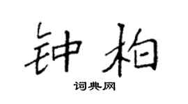 袁强钟柏楷书个性签名怎么写