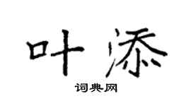 袁强叶添楷书个性签名怎么写