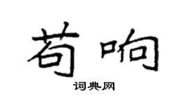 袁强苟响楷书个性签名怎么写