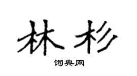 袁强林杉楷书个性签名怎么写