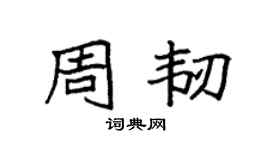 袁强周韧楷书个性签名怎么写