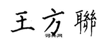 何伯昌王方联楷书个性签名怎么写