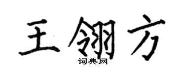 何伯昌王翎方楷书个性签名怎么写