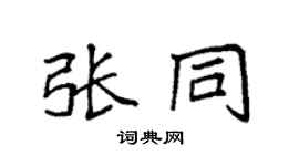 袁强张同楷书个性签名怎么写