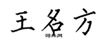 何伯昌王名方楷书个性签名怎么写