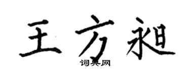 何伯昌王方昶楷书个性签名怎么写