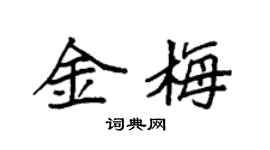 袁强金梅楷书个性签名怎么写