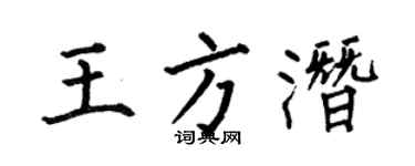 何伯昌王方潜楷书个性签名怎么写