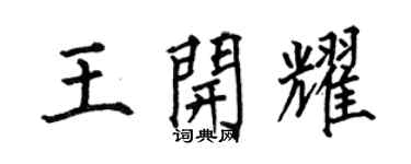 何伯昌王开耀楷书个性签名怎么写