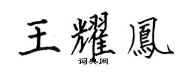 何伯昌王耀凤楷书个性签名怎么写