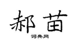 袁强郝苗楷书个性签名怎么写