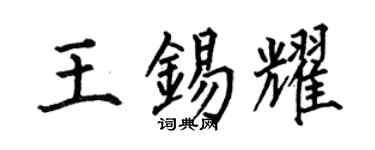 何伯昌王锡耀楷书个性签名怎么写