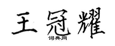 何伯昌王冠耀楷书个性签名怎么写