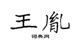 袁强王胤楷书个性签名怎么写