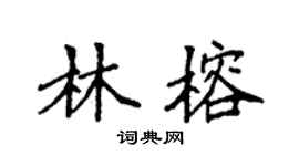 袁强林榕楷书个性签名怎么写