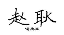 袁强赵耿楷书个性签名怎么写